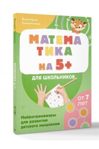 Конопкина Виктория Математика на 5+ для школьников. Нейротренажеры для развития детского мышления