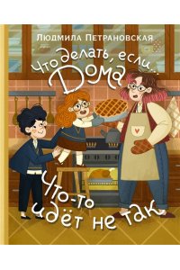 Петрановская Л.В. Что делать, если... дома что-то идёт не так?