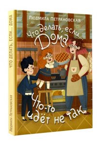 Петрановская Л.В. Что делать, если... дома что-то идёт не так?