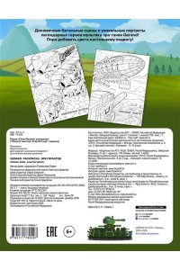 . Gerand. Раскраска. Эра гигантов