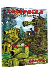 . Gerand. Раскраска. Эра гигантов