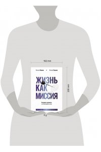 Наумов В.А., Есаулов В.А. Жизнь как миссия. Создавать ценности, а не имитировать успех