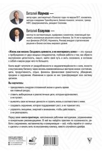 Наумов В.А., Есаулов В.А. Жизнь как миссия. Создавать ценности, а не имитировать успех