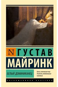 Майринк Г. Белый Доминиканец