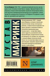 Майринк Г. Белый Доминиканец