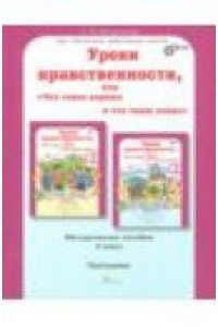 Уроки нравственности или 