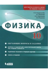 Физика. 10 класс. Базовый и углубленный уровни. Задачник: учебно-методическое пособие Генденштейн Л.Э. Булатова А.А., Корнильев И.Н., Кошкина А.В. (Физика. 10 класс. Базовый и углубленный уровни. Задачник: учебно-методическое пособие Генденштейн Л.Э. Була