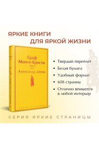 Дюма А. Граф Монте-Кристо. Том 2