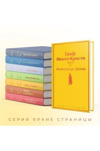 Дюма А. Граф Монте-Кристо. Том 2