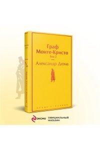 Дюма А. Граф Монте-Кристо. Том 2