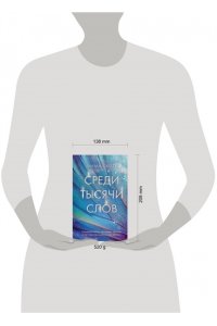 Среди тысячи слов