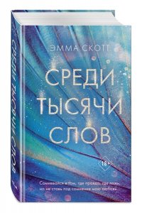 Среди тысячи слов