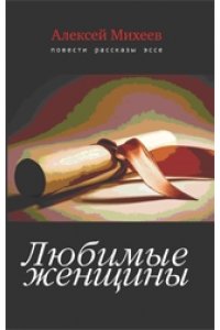 Любимые женщины. Повести, рассказы, эссе