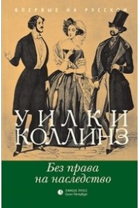 Без права на наследство