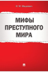 Мифы преступного мира.