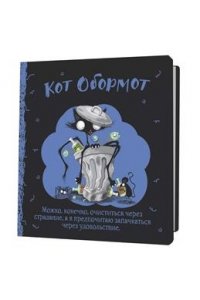 Коллектив авторов Блокнот КОТ ОБОРМОТ (черно-голубой)