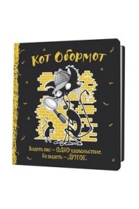 Коллектив авторов Блокнот КОТ ОБОРМОТ (черно-желтый)