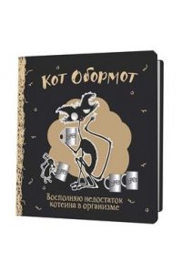 Коллектив авторов Блокнот КОТ ОБОРМОТ (черно-кофейный)