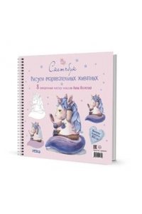 Анна Ильченко Скетчбук на пружине РИСУЕМ ОЧАРОВАТЕЛЬНЫХ ЖИВОТНЫХ (единорог)