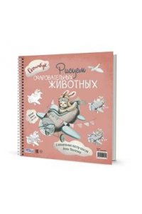 Анна Ильченко Скетчбук на пружине РИСУЕМ ОЧАРОВАТЕЛЬНЫХ ЖИВОТНЫХ (заяц на самолете)