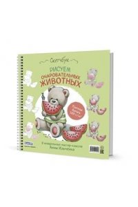 Анна Ильченко Скетчбук на пружине РИСУЕМ ОЧАРОВАТЕЛЬНЫХ ЖИВОТНЫХ (мишка с арбузом)