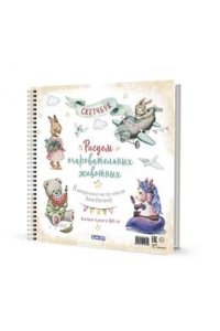 Анна Ильченко Скетчбук на пружине РИСУЕМ ОЧАРОВАТЕЛЬНЫХ ЖИВОТНЫХ (разные животные)