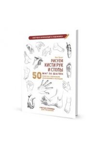 Лиз Эрзог Скетчбук РИСУЕМ КИСТИ РУК И СТОПЫ (белая обложка)