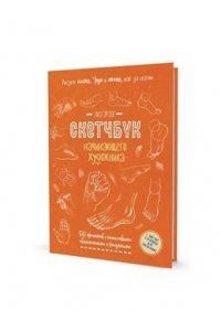 Лиз Эрзог Скетчбук РИСУЕМ КИСТИ РУК И СТОПЫ (оранжевая обложка)