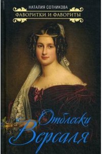 Сотникова Н.Н. Отблески Версаля