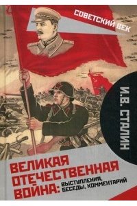 Сталин И.В. Великая Отечественная война: выступления, беседы, комментарий