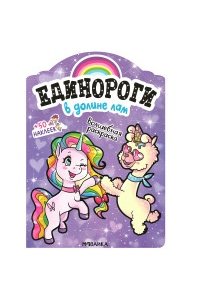 Единороги с наклейками. В долине лам
