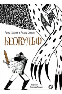 Захаров К.,Олейников А. Беовульф