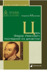Морозова Л. Царь Федор Иванович,последний из династии