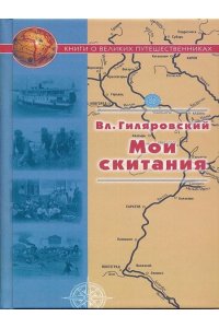 Гиляровский Вл. Мои скитания