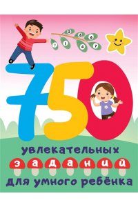 Дмитриева В.Г. 750 увлекательных заданий для умного ребенка