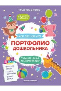 Петренко Е.А. Портфолио дошкольника