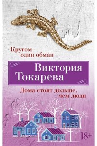 ТОКАРЕВА МЯГ КРУГОМ ОДИН ОБМАН ДОМА СТОЯТ ДОЛЬШЕ ЧЕМ ЛЮДИ УМЕН АЗБ 621-8