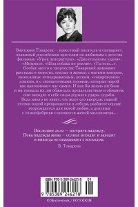 ТОКАРЕВА МЯГ КРУГОМ ОДИН ОБМАН ДОМА СТОЯТ ДОЛЬШЕ ЧЕМ ЛЮДИ УМЕН АЗБ 621-8