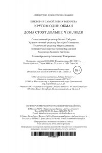 ТОКАРЕВА МЯГ КРУГОМ ОДИН ОБМАН ДОМА СТОЯТ ДОЛЬШЕ ЧЕМ ЛЮДИ УМЕН АЗБ 621-8
