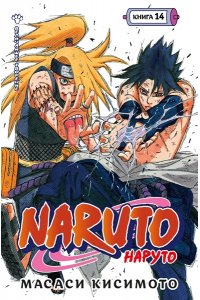 Кисимото М. Naruto. Наруто. Книга 14. Величайшее творение