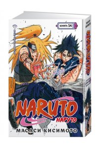 Кисимото М. Naruto. Наруто. Книга 14. Величайшее творение