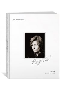 Богуславская З.Б. Всегда, Зоя! Альбом воспоминаний