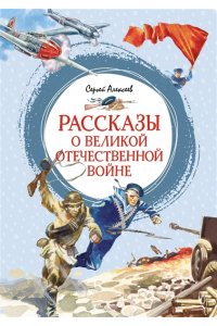 Алексеев С. Рассказы о Великой Отечественной войне