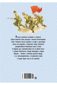 Алексеев С. Рассказы о Великой Отечественной войне