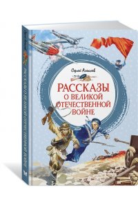 Алексеев С. Рассказы о Великой Отечественной войне