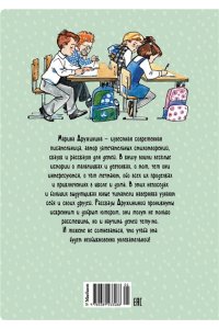 Дружинина М. Это наш весёлый класс! Рассказы