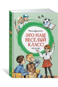 Дружинина М. Это наш весёлый класс! Рассказы