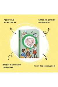 Дружинина М. Это наш весёлый класс! Рассказы