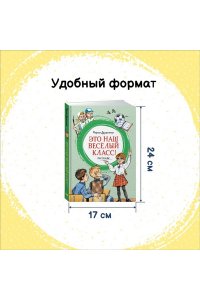 Дружинина М. Это наш весёлый класс! Рассказы