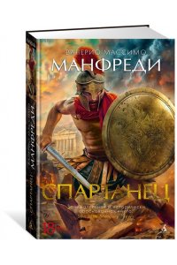 Манфреди В.М. Спартанец